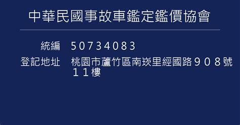 車損鑑定費用|中華民國事故車鑑定鑑價協會